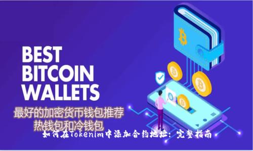 如何在Tokenim中添加合约地址: 完整指南