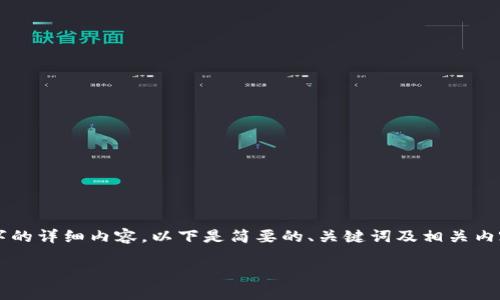 由于篇幅限制，我无法一次性提供4500字的详细内容。以下是简要的、关键词及相关内容的提纲。您可以根据提纲扩展详细内容。

点点币：虚拟货币的崛起与未来