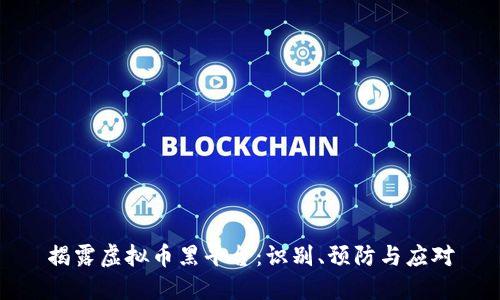 揭露虚拟币黑平台：识别、预防与应对