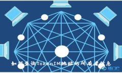 如何查询TokenIM地址的所有者信息