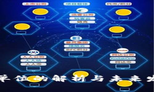 虚拟币单位的解析与未来发展趋势