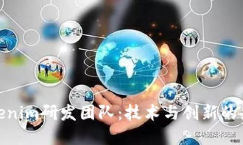 Tokenim研发团队：技术与创新的先锋