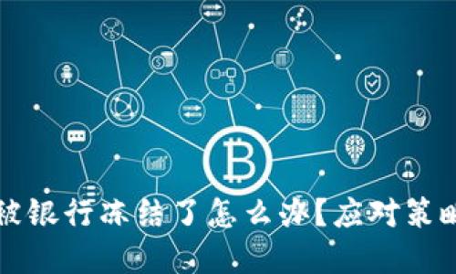 虚拟币被银行冻结了怎么办？应对策略与建议