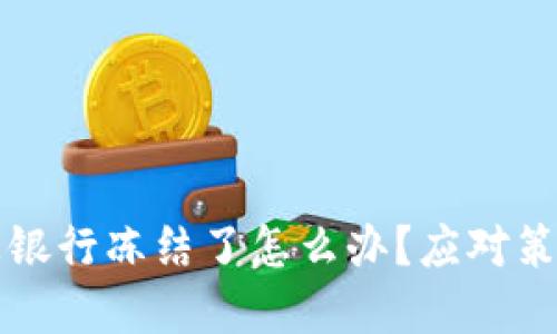 虚拟币被银行冻结了怎么办？应对策略与建议