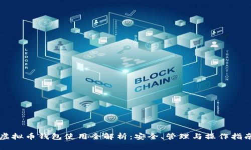 虚拟币钱包使用全解析：安全、管理与操作指南