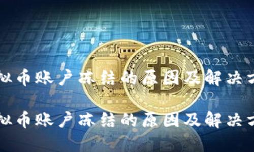 虚拟币账户冻结的原因及解决方案

虚拟币账户冻结的原因及解决方案