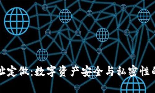 虚拟币地址定做：数字资产安全与私密性的完美结合