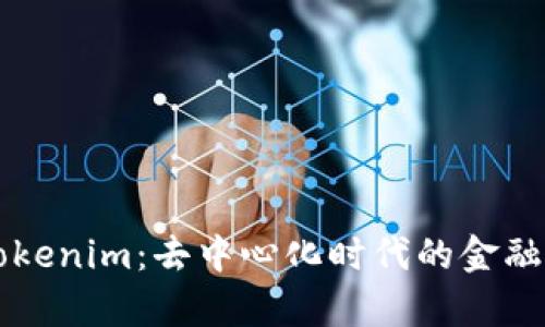 解析Tokenim：去中心化时代的金融新格局