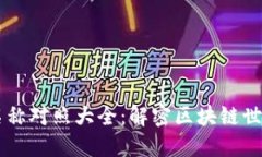 虚拟币名称对照大全：解密区块链世界的货币