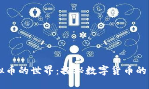 虚拟币的世界：探秘数字货币的未来