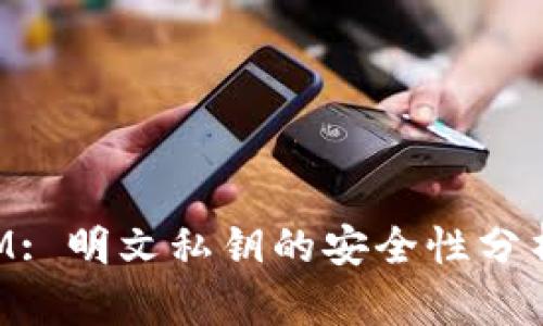 TokenIM: 明文私钥的安全性分析与管理