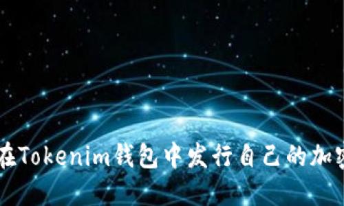 如何在Tokenim钱包中发行自己的加密货币
