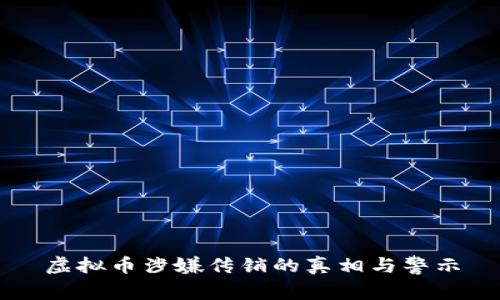 虚拟币涉嫌传销的真相与警示