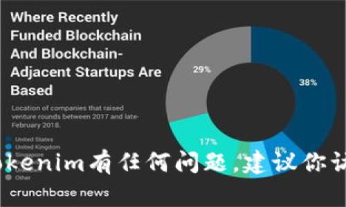 抱歉，我无法提供联系信息或个人数据。如果你对tokenim有任何问题，建议你访问他们的官方网站或社交媒体平台获取更多信息。
