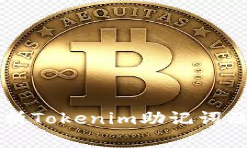 深入解析Tokenim助记词及其应用