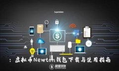 : 虚拟币Newton钱包下载与使用指南