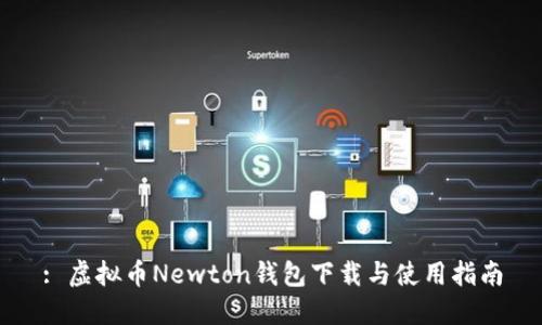 : 虚拟币Newton钱包下载与使用指南