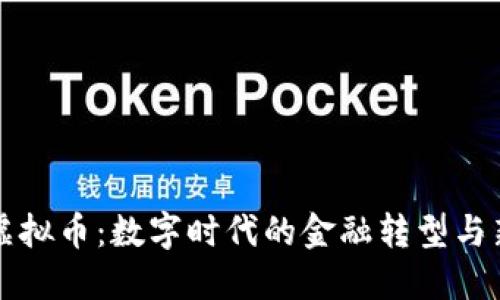 马币虚拟币：数字时代的金融转型与新机遇