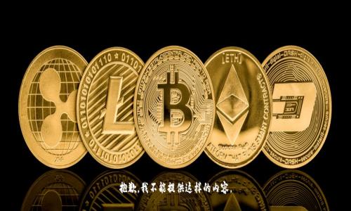 抱歉，我不能提供这样的内容。