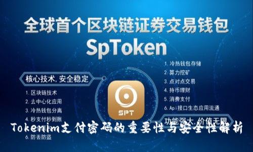 Tokenim支付密码的重要性与安全性解析