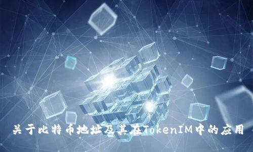 关于比特币地址及其在TokenIM中的应用