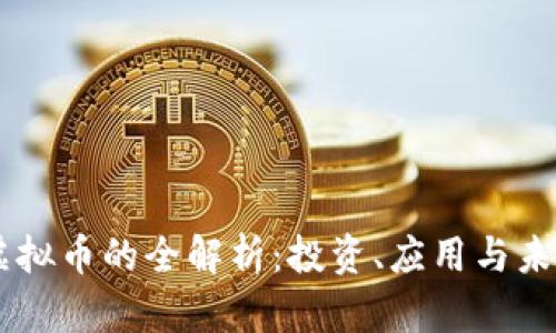  MTS虚拟币的全解析：投资、应用与未来趋势