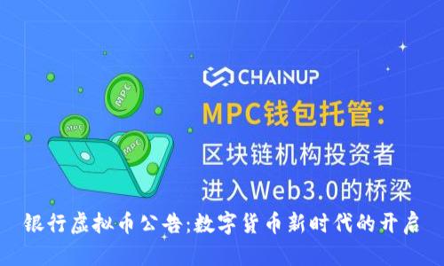 银行虚拟币公告：数字货币新时代的开启