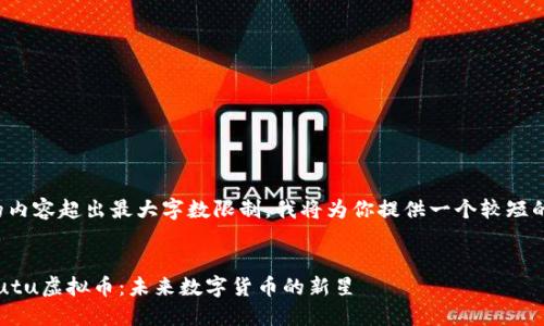 提供的内容超出最大字数限制，我将为你提供一个较短的版本。


探秘Tutu虚拟币：未来数字货币的新星