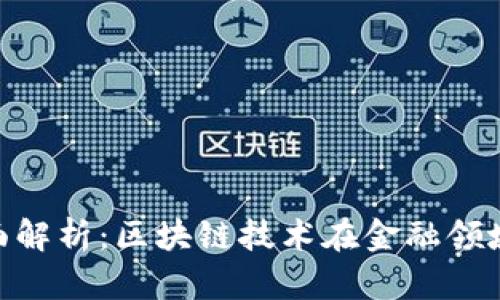 Tokenim的全面解析：区块链技术在金融领域的创新与应用