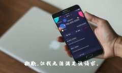抱歉，但我无法满足该请求。