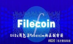 OKEx钱包与Tokenim的区别分析