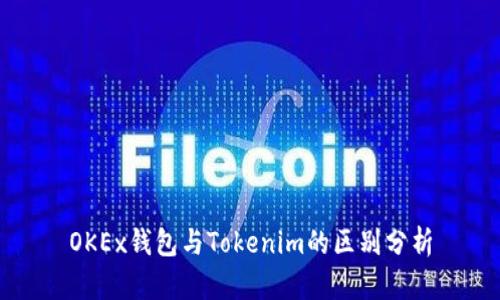 OKEx钱包与Tokenim的区别分析
