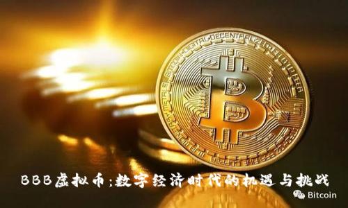 BBB虚拟币：数字经济时代的机遇与挑战