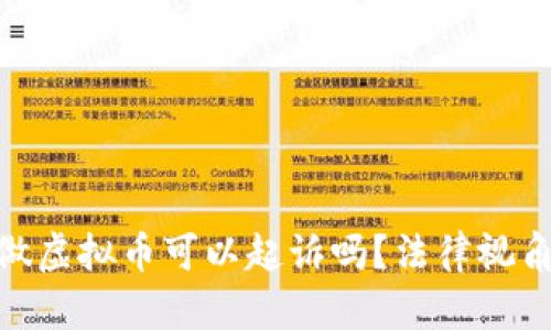 : 被朋友骗做虚拟币可以起诉吗？法律视角与维权策略