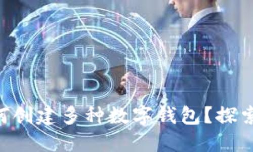 Tokenim如何创建多种数字钱包？探索流程与优势