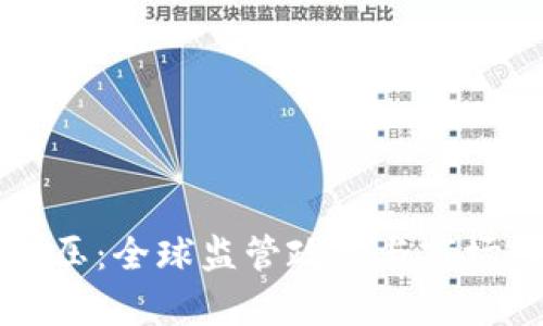 虚拟币打压：全球监管政策与市场影响分析