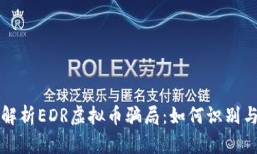 深入解析EDR虚拟币骗局：如何识别与防范