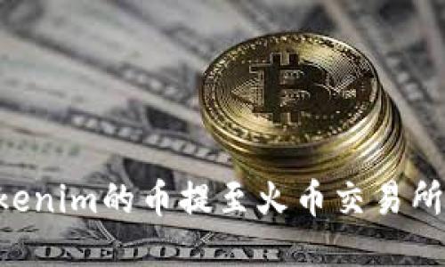 如何将Tokenim的币提至火币交易所：详细指南