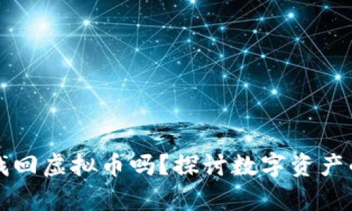 有哈希值能找回虚拟币吗？探讨数字资产的恢复可能性