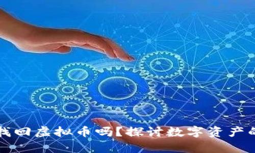 有哈希值能找回虚拟币吗？探讨数字资产的恢复可能性