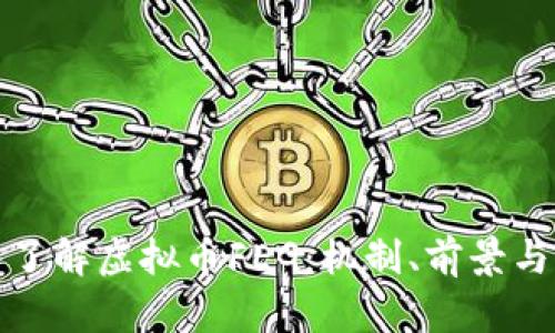 深入了解虚拟币FEG：机制、前景与风险