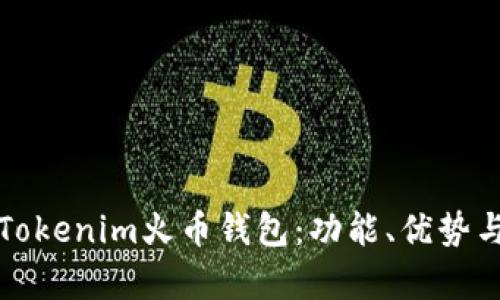 深入解析Tokenim火币钱包：功能、优势与未来发展