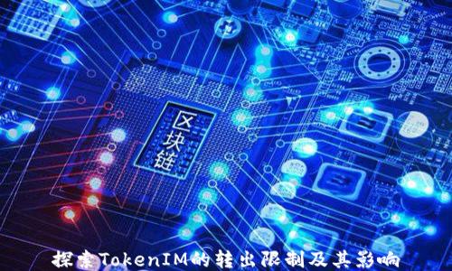 
探索TokenIM的转出限制及其影响