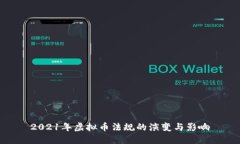 2021年虚拟币法规的演变与影响