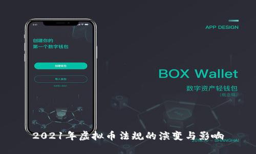 2021年虚拟币法规的演变与影响