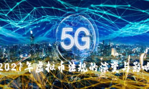 2021年虚拟币法规的演变与影响