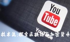 :虚拟币技术流：探索区块链与加密货币的未来