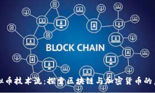 :
虚拟币技术流：探索区块链与加密货币的未来