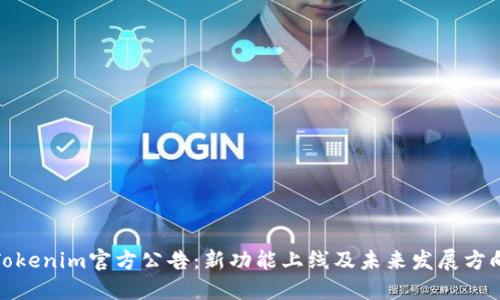 Tokenim官方公告：新功能上线及未来发展方向