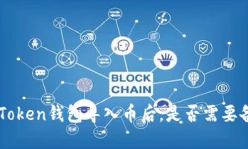 IM Token钱包导入币后，是否需要备份？